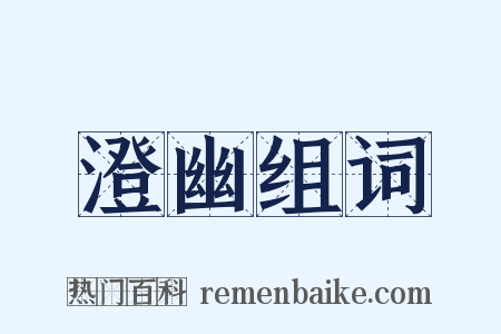 澄幽组词是什么意思的图片